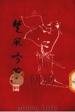 楚风吟草  第5集（1990 PDF版）