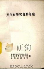 齐白石研究资料简编（1983 PDF版）