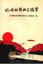 北碚的解放与接管（1989 PDF版）