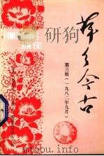 萍乡今古  第3辑  1982年9月（ PDF版）