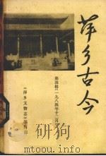萍乡古今 第4辑 1984年12月 PDF电子版封面 《萍乡文物志》编辑部编