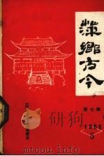 萍乡古今  第7辑  1986年5月（ PDF版）