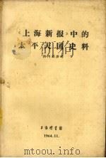 《上海新报》中的太平天国史料 1964 PDF电子版封面 上海图书馆编