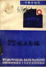 布依族、苗族风土志稿 1981 PDF电子版封面 韦廉舟编著