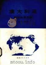 澳大利亚国土及其发展（1980 PDF版）