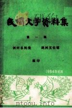民间文学资料集  第1集（ PDF版）