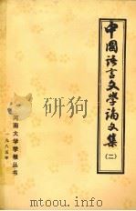 中国语言文学论文集  2（1985 PDF版）