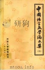 中国语言文学论文集  3（1985 PDF版）