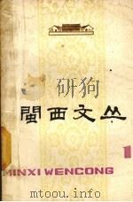 闽西文丛 第1期 1978 PDF电子版封面 中共龙岩地委纪念“两个五十周年”领导小组办公室编辑