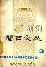 闽西文丛 2 1978 PDF电子版封面 中共龙岩地委纪念“两个五十周年”领导小组办公室编辑