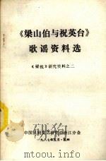 《梁山伯与祝英台》歌谣资料选（1987 PDF版）