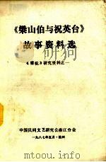 《梁山伯与祝英台》故事资料选（1987 PDF版）