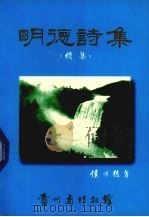 明德诗集  续集（ PDF版）