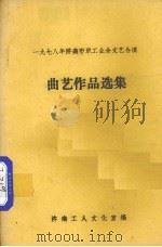 曲艺作品选集（ PDF版）