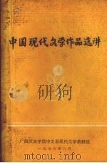 中国现代文学作品选讲   1978  PDF电子版封面    广西民族学院中文系现文学教研组编辑 