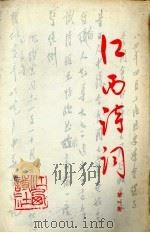江西诗词第一集 1986 PDF电子版封面 江西诗词编委会编辑