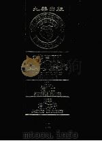法朗士 培纳本特 第2版 1982 PDF电子版封面 诺贝尔文学奖全集编译委员会译