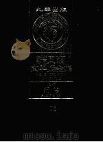 诺贝尔文学奖全集 26 纪德 第2版 1982 PDF电子版封面 诺贝尔文学奖全集编译委员会译