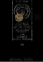 诺贝尔文学奖全集 42 索忍尼辛 第2版 1982 PDF电子版封面 诺贝尔文学奖全集编译委员会译