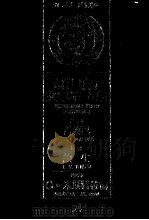 诺贝尔文学奖全集 24 西兰巴 颜生 G·米斯特拉尔 第2版 1982 PDF电子版封面 诺贝尔文学奖全集编译委员会译