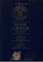 诺贝尔文学奖全集 29 拉格维斯特 摩里亚珂 第2版 1982 PDF电子版封面 诺贝尔文学奖全集编译委员会译