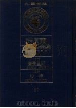 诺贝尔文学奖全集 37 赛费里斯 沙特 第2版 1982 PDF电子版封面 诺贝尔文学奖全集编译委员会译