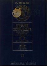 诺贝尔文学奖全集  35  波思  安瑞克  第2版（1982 PDF版）