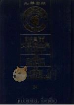 诺贝尔文学奖全集 34 巴斯特纳克 卡萨姆多 第2版 1982 PDF电子版封面 诺贝尔文学奖全集编译委员会译