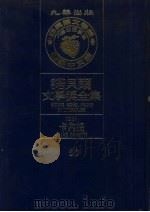 诺贝尔文学奖全集  50  卡内提  第2版（1982 PDF版）