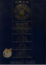 诺贝尔文学奖全集 46 伊凡强生 马汀生 蒙大来 第2版 1982 PDF电子版封面 诺贝尔文学奖全集编译委员会译