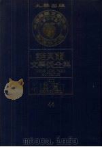诺贝尔文学奖全集  44  鲍尔  第2版（1982 PDF版）