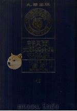 诺贝尔文学奖全集  45  怀特  第2版（1982 PDF版）