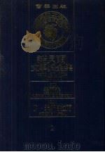 诺贝尔文学奖全集  2  边尔森  F·米斯特拉尔（1981 PDF版）