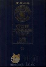 诺贝尔文学奖全集 21 欧尼尔 1981 PDF电子版封面 诺贝尔文学奖全集编译委员会译