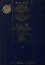 诺贝尔文学奖全集 23 赛珍珠 1981 PDF电子版封面 诺贝尔文学奖全集编译委员会译