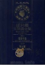 诺贝尔文学奖全集  7  霍普特曼  泰戈尔（1981 PDF版）