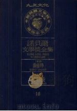 诺贝尔文学奖全集 16 翁塞特 托玛斯曼 1981 PDF电子版封面 诺贝尔文学奖全集编译委员会译