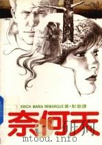 奈何天  第2版（1988 PDF版）