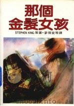 那个金发女孩（1986 PDF版）