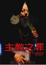 主教之罪 1983 PDF电子版封面 施寄青译