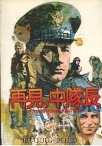 皇冠丛书  当代名著精选  141  再见，中队长（1983 PDF版）