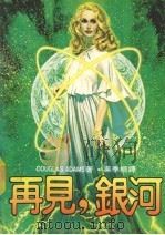 再见，银河（1983 PDF版）