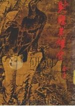 射雕英雄传  1  第7版（1994 PDF版）
