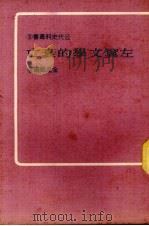 左翼文学的衰亡 1973 PDF电子版封面 金达凯编著
