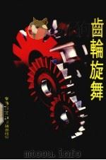 龄轮旋舞 1984 PDF电子版封面 新生副刊主编