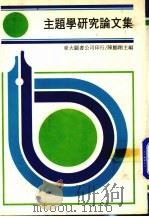 主题学研究论文集 1983 PDF电子版封面 陈鹏翔主编