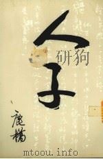 人子 第23版 1989 PDF电子版封面 鹿桥著