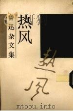 热风（1980 PDF版）