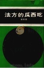 吃西瓜的方法 1984 PDF电子版封面 罗青著
