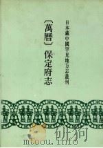 万历 保定府志 1992 PDF电子版封面 7501309167 (明)冯惟敏纂修;(明)王国桢续修;王政熙续纂